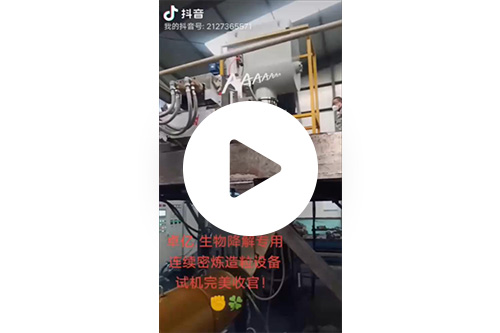 卓?jī)|生物降解專(zhuān)用，連續(xù)密煉造粒設(shè)備-試機(jī)完美收官！